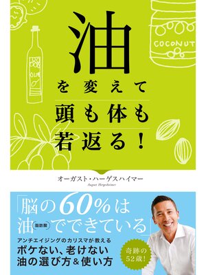 cover image of 油を変えて頭も体も若返る!